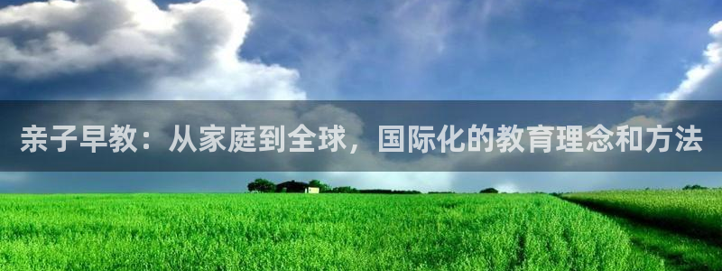威九国际网站更新：亲子早教：从家庭到全球，国际化的教育理念和方法