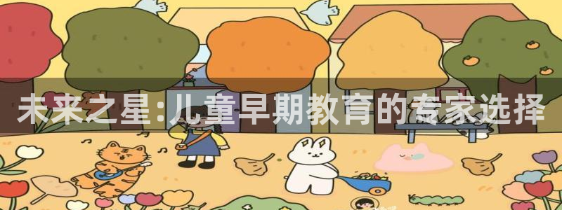 威九国际精修! #手机使用技巧：未来之星:儿童早期教育的专家选择