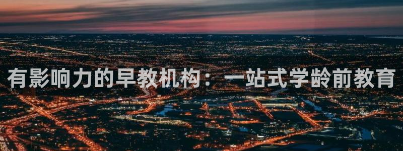 78mapp威九国际免费官方版下载：有影响力的早教机构：一站式学龄前教育