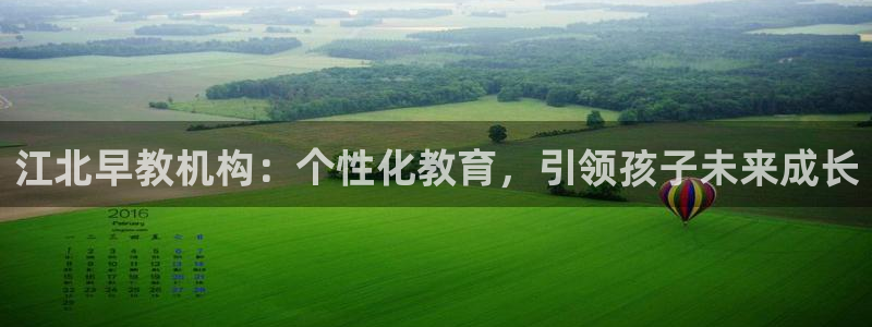 威九国际网站更新：江北早教机构：个性化教育，引领孩子未来成长