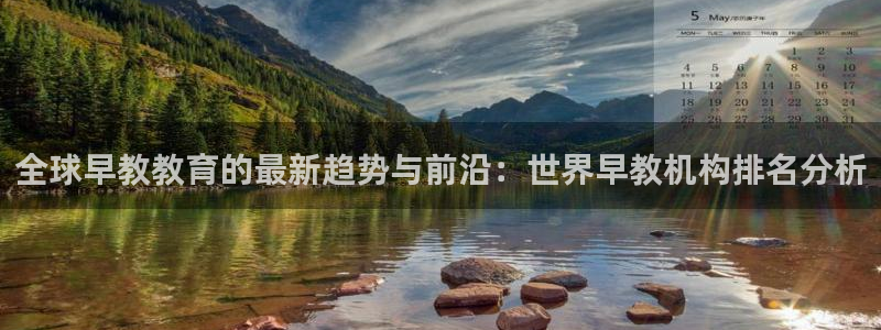 威九国际正规吗：全球早教教育的最新趋势与前沿：世界早教机构排名分析