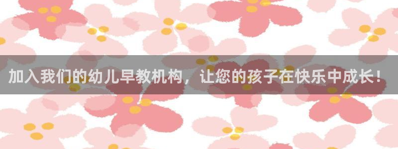 威九国际78mob游戏说明：加入我们的幼儿早教机构，让您的孩子在快乐中成长！