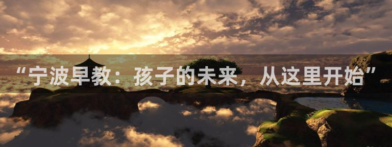威九国际的演员：“宁波早教：孩子的未来，从这里开始”