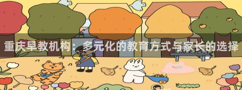 威九国际图片：重庆早教机构：多元化的教育方式与家长的选择