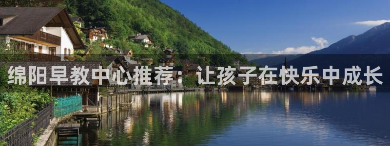 威九国际v96.81t：绵阳早教中心推荐：让孩子在快乐中成长