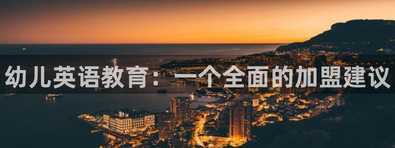 威九国际网站经常打不开：幼儿英语教育：一个全面的加盟建议
