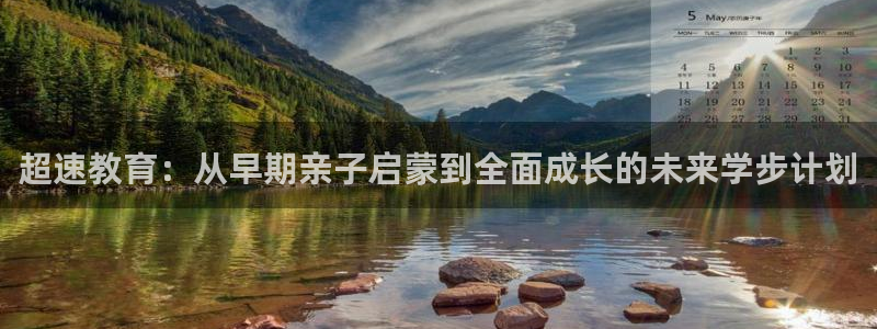 威九国际v9:超速教育:从早期亲子启蒙到全面成长的未来学步计划