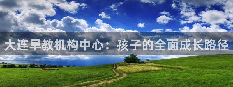 威九国际空降:大连早教机构中心:孩子的全面成长路径