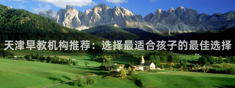 威九国际演员2023年最新作品：天津早教机构推荐：选择最适合孩子的最佳选择
