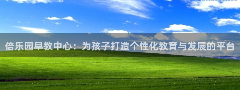 威九国际66在线：倍乐园早教中心：为孩子打造个性化教育与发展的平台