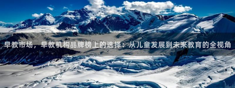 威九国际成长模式：早教市场，早教机构品牌榜上的选择：从儿童发展到未来教育的全视角