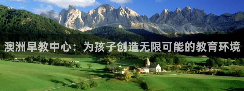 威九国际入口一：澳洲早教中心：为孩子创造无限可能的教育环境