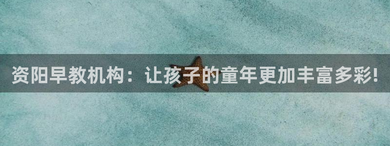 威九国际网站为什么不禁止：资阳早教机构：让孩子的童年更加丰富多彩!