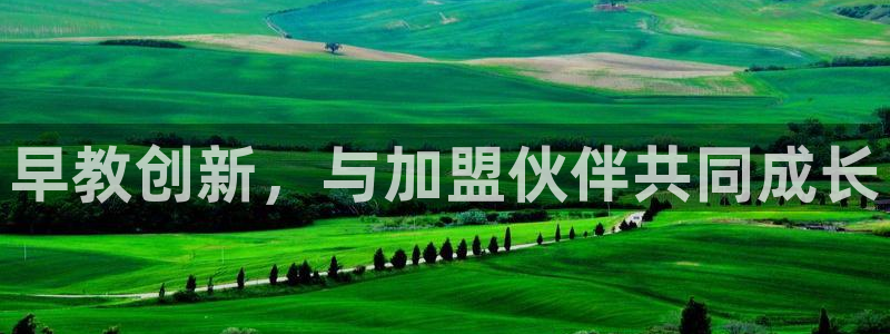 威九国际女演员好漂亮：早教创新，与加盟伙伴共同成长