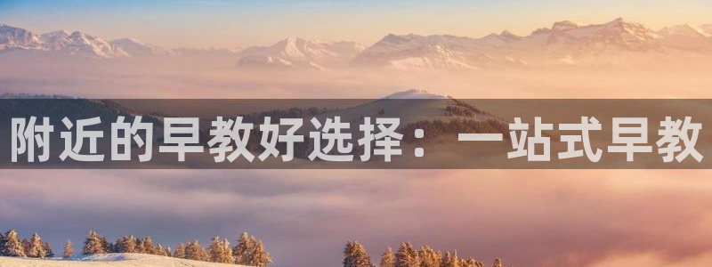 威九国际女明星：附近的早教好选择：一站式早教