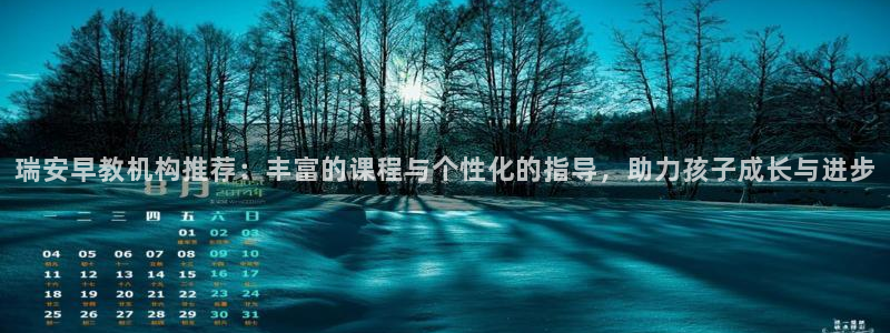 威九国际网站经常打不开：瑞安早教机构推荐：丰富的课程与个性化的指导，助力孩子成长