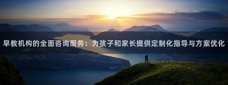 威九国际78mob游戏特色：早教机构的全面咨询服务：为孩子和家长提供定制化指导与