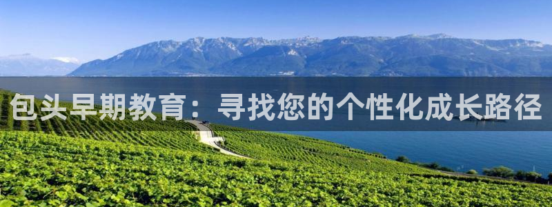 威九国际国精彩片段：包头早期教育：寻找您的个性化成长路径