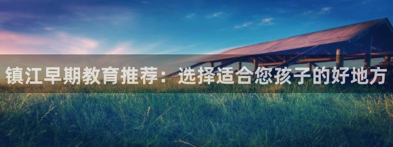 威九国际第一页：镇江早期教育推荐：选择适合您孩子的好地方