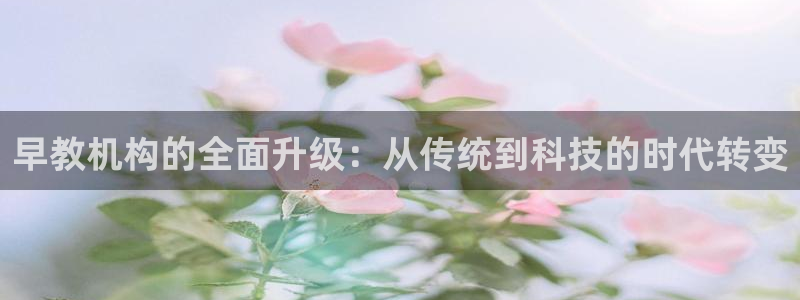 威九国际可以赚到钱：早教机构的全面升级：从传统到科技的时代转变