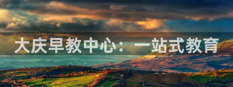 威九国际v96BET：大庆早教中心：一站式教育