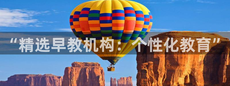 威九国际精彩推荐：“精选早教机构：个性化教育”