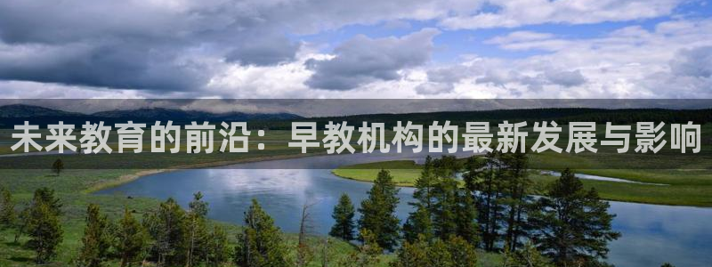 威九国际APP大全：未来教育的前沿：早教机构的最新发展与影响