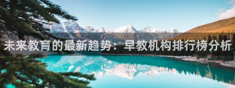 威九国际能提现吗现在：未来教育的最新趋势：早教机构排行榜分析