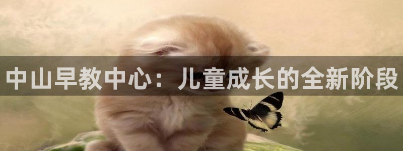 威九国际空降视频：中山早教中心：儿童成长的全新阶段