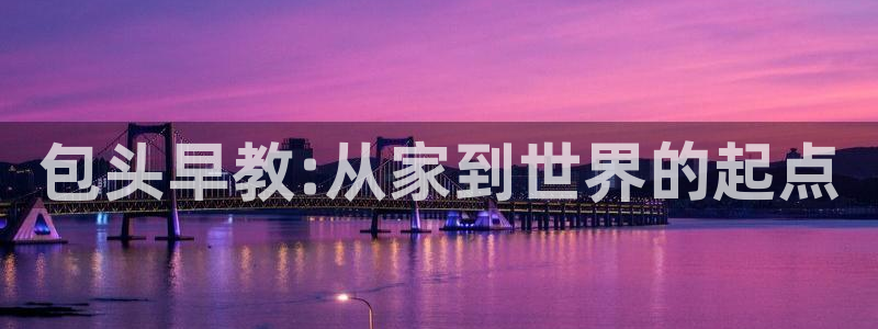 威九国际66在线：包头早教:从家到世界的起点