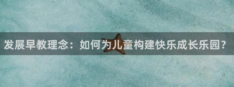 78mapp威九国际媒体：发展早教理念：如何为儿童构建快乐成长乐园？