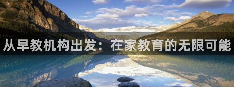 威九国际可以退钱吗怎么退款：从早教机构出发：在家教育的无限可能