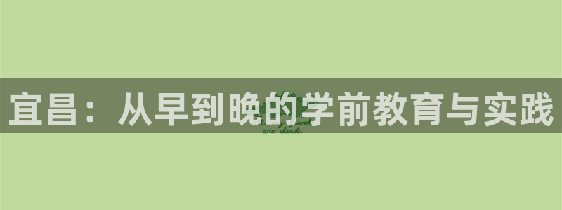 威九国际78mb下：宜昌：从早到晚的学前教育与实践