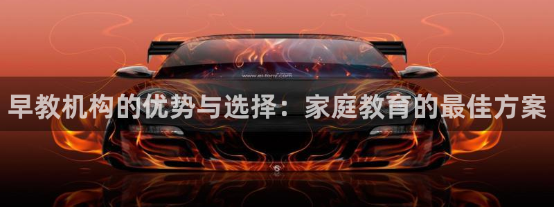 威九国际后爸：早教机构的优势与选择：家庭教育的最佳方案