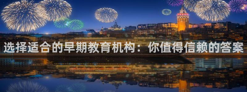威九国际ppt免费下载：选择适合的早期教育机构：你值得信赖的答案