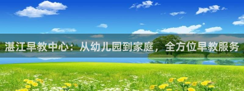 威九国际清砖码:湛江早教中心:从幼儿园到家庭,全方位早教服务