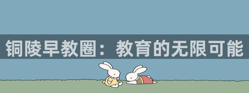 威九国际清砖码头怎么样：铜陵早教圈：教育的无限可能