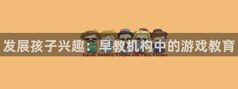 威九国际网站官网:发展孩子兴趣:早教机构中的游戏教育