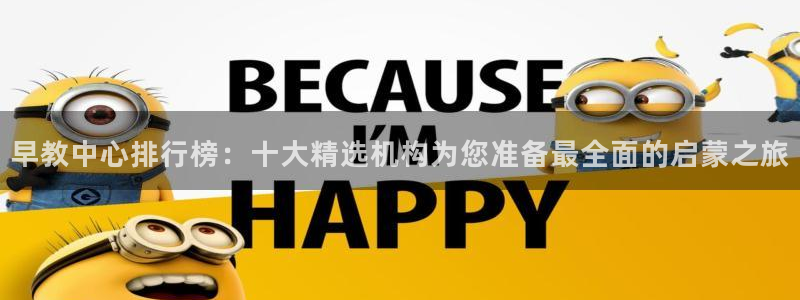 威九国际网站经常打不开网页:早教中心排行榜:十大精选机构为您准备最全面的启蒙之旅