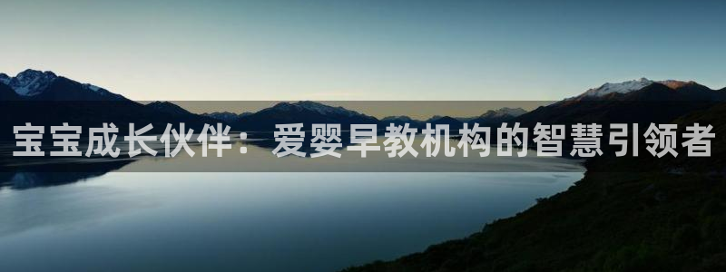 威九国际app下载：宝宝成长伙伴：爱婴早教机构的智慧引领者