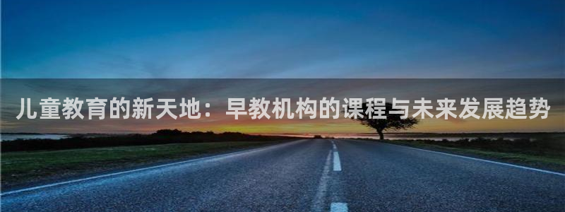 威九国际的演员：儿童教育的新天地：早教机构的课程与未来发展趋势