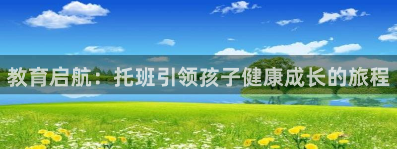 威九国际78：教育启航：托班引领孩子健康成长的旅程
