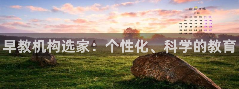威九国际下载官网app：早教机构选家：个性化、科学的教育
