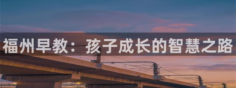 威九国际如何下载：福州早教：孩子成长的智慧之路