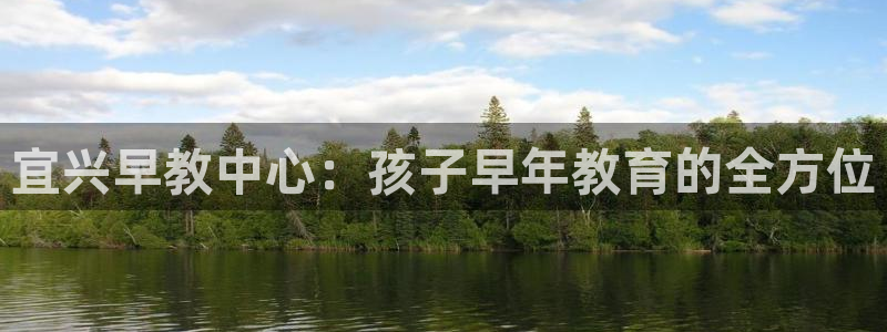 威九国际成长模式:宜兴早教中心:孩子早年教育的全方位