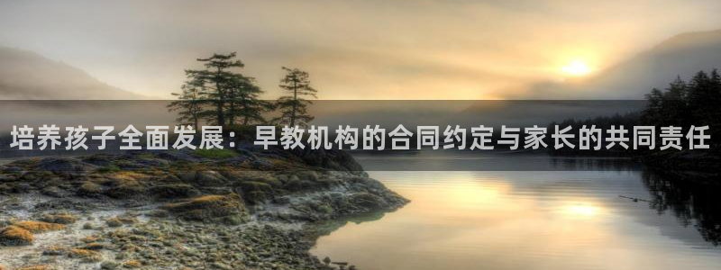 78mapp威九国际成全视频：培养孩子全面发展：早教机构的合同约定与家长的共同责