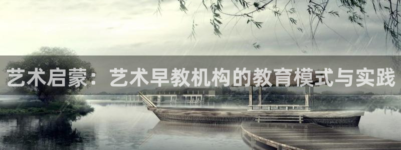威九国际78m78下载：艺术启蒙：艺术早教机构的教育模式与实践