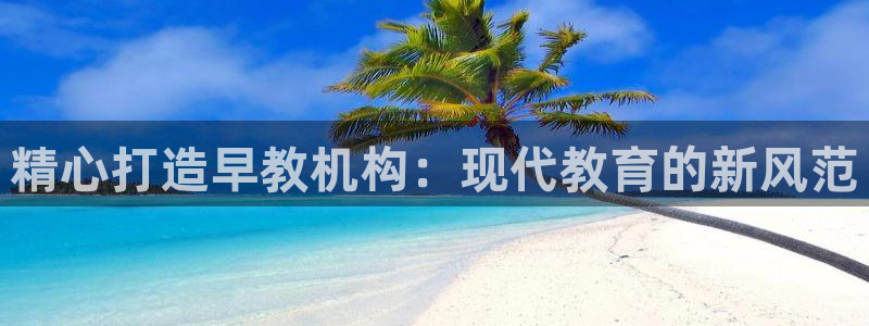 威九国际集团66m一6：精心打造早教机构：现代教育的新风范