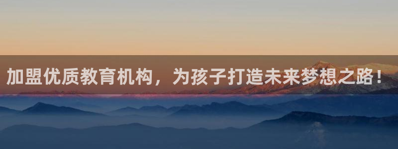 威九国际可以提现吗是真的吗：加盟优质教育机构，为孩子打造未来梦想之路！