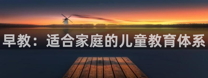 威九国际电影HD：早教：适合家庭的儿童教育体系